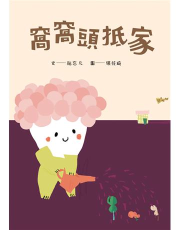 窩窩頭抵家 出版公司:聯經出版事業 作者:粘忘凡 類型:少兒親子-少兒文學 PDF電子書 繁體中文版