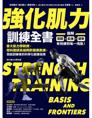 強化肌力訓練全書：東大肌力學教授、骨科醫師及福岡軟銀鷹教練，寫給訓練者的科學化鍛鍊指南 出版公司:聯經出版事業 作者:石井直方、柏口新二、高西文利 類型:生活風格-運動 PDF電子書 繁體中文版