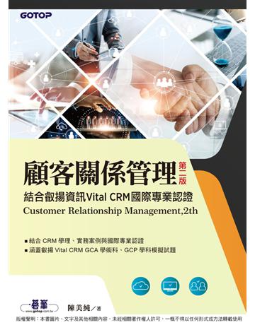 顧客關係管理｜結合叡揚資訊Vital CRM國際專業認證(第二版) 出版公司:碁 資訊 作者:陳美純 類型:商業 PDF電子書 繁體中文版