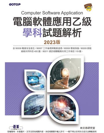 電腦軟體應用乙級學科試題解析｜2023版 出版公司:碁 資訊 作者:林文恭研究室 類型:電腦-檢定認證 PDF電子書 繁體中文版
