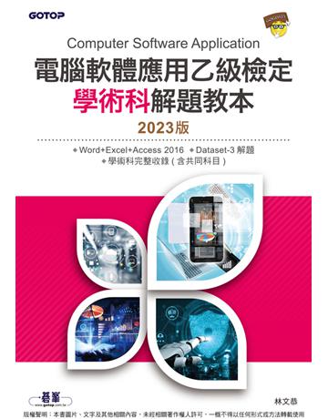 q腦軟體應用乙級檢定學術科解題教本｜2023版 出版公司:碁 資訊 作者:林文恭 類型:電腦-檢定認證 PDF電子書 繁體中文版
