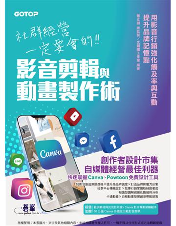社群經營一定要會的影音剪輯與動畫製作術 出版公司:碁 資訊 作者:鄧文淵、文淵閣工作室 類型:電腦-多媒體影音 PDF電子書 繁體中文版