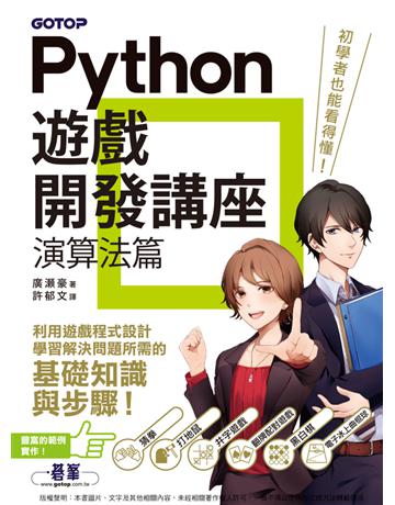 Python遊戲開發講座｜演算法篇 出版公司:碁 資訊 作者:廣 豪 類型:電腦-程式語言 PDF電子書 繁體中文版
