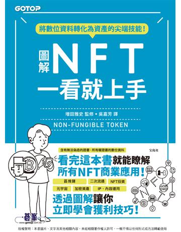 圖解NFT一看就上手 出版公司:碁 資訊 作者: 田雅史 類型:社會科學-經濟 PDF電子書 繁體中文版