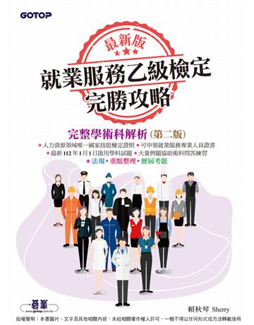 最新版就業服務乙級檢定完勝攻略｜完整學術科解析(第二版) 出版公司:碁 資訊 作者:賴秋琴 類型:政府考用-技能檢定考 PDF電子書 繁體中文版