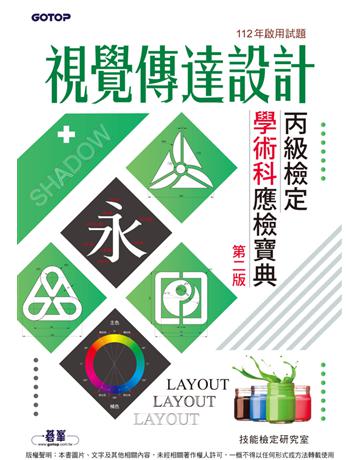 視覺傳達設計丙級檢定學術科應檢寶典｜112年啟用試題(第二版)) 出版公司:碁 資訊 作者:技能檢定研究室 類型:政府考用-技能檢定考 PDF電子書 繁體中文版