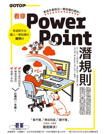 看穿PowerPoint潛規則，您也能做出超專業簡報 出版公司:碁 資訊 作者:中川拓也 類型:電腦-應用軟體 PDF電子書 繁體中文版