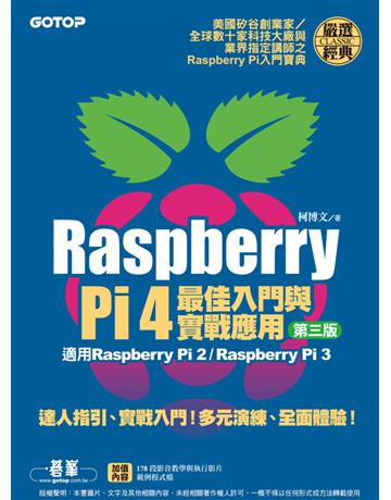 Raspberry Pi 4最佳入門與實戰應用(第三版) 出版公司:碁 資訊 作者:柯博文 類型:電腦 PDF電子書 繁體中文版