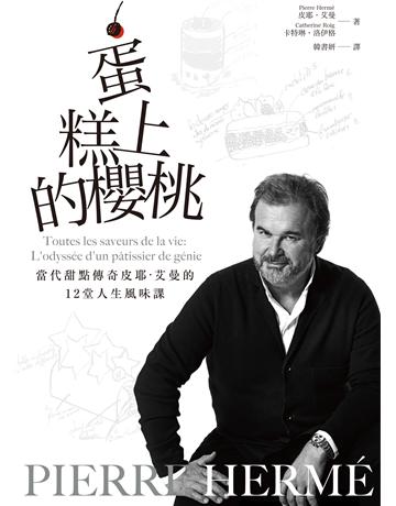 PIERRE HERME蛋糕上的櫻桃:當代甜點傳奇皮耶 艾曼的12堂人生風味課 出版公司:積木文化 作者:皮耶 艾曼 類型:生活風格-飲食烹調 EPUB電子書 繁體中文版