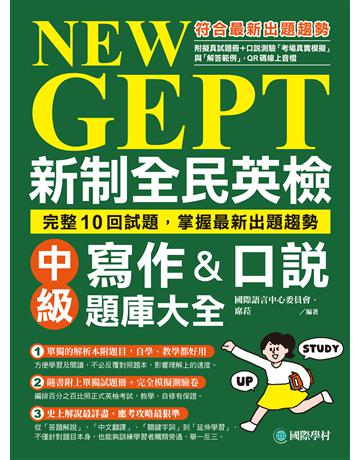 NEW GEPT 新制全民英檢中級寫作&口說題庫大全：完整10回試題，掌握最新出題趨勢 出版公司:國際學村 作者:國際語言中心委員會、席拉 類型:語言-語言檢定 EPUB電子書 繁體中文版