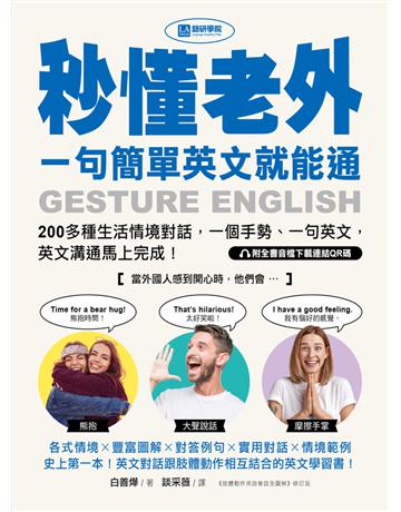 秒懂老外，一句簡單英文就能通：200多種生活情境對話，一個手勢、一句英文，英文溝通馬上完成！ 出版公司:語研學院 作者:白善燁 類型:語言-英文 PDF電子書 繁體中文版