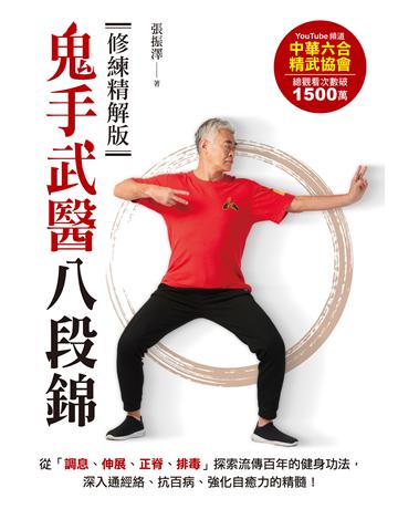 鬼手武醫八段錦【修練精解版】：從「調息、伸展、正脊、排毒」探索流傳百年的健身功法，深入通經絡、抗百病、強化自癒力的精髓！ 出版公司:蘋果屋 作者:張振澤 類型:醫學保健-護理 保健 EPUB電子書 繁體中文版