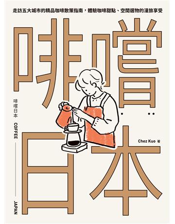 啡嚐日本：走訪五大城市的精品咖啡散策指南，體驗咖啡甜點、空間選物的漫旅享受 出版公司:台灣東販 作者:Chez Kuo 類型:旅遊-主題旅遊 EPUB電子書 繁體中文版