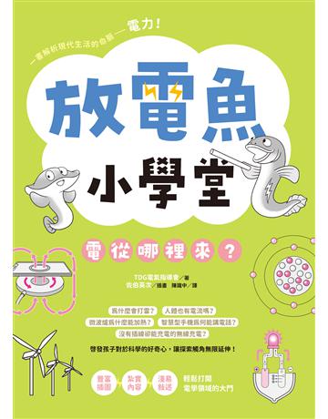 放電魚小學堂：電從哪裡來？ 出版公司:台灣東販 作者:TDG電氣指導會 類型:科學-自然科學 EPUB電子書 繁體中文版