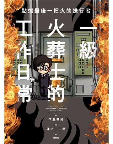 點燃最後一把火的送行者：一級火葬士的工作日常 出版公司:台灣東販 作者:下 華緒 類型:社會科學-社會 EPUB電子書 繁體中文版