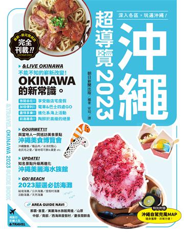 沖繩超導覽2023 出版公司:台灣東販 作者:朝日新聞出版 類型:旅遊-東北亞 EPUB電子書 繁體中文版