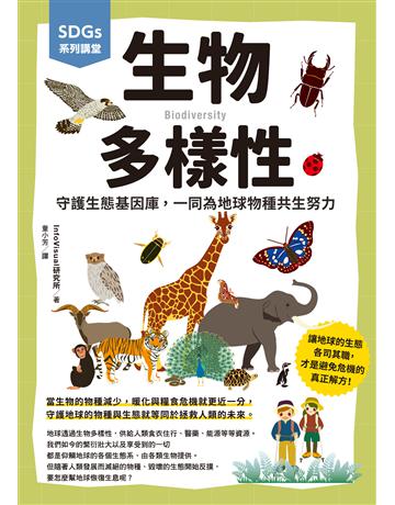 SDGs系列講堂 生物多樣性：守護生態基因庫，一同為地球物種共生努力 出版公司:台灣東販 作者:InfoVisual研究所 類型:科學-自然科學 EPUB電子書 繁體中文版