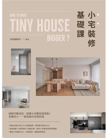 小宅裝修基礎課 出版公司:台灣東販 作者:東販編輯部 類型:建築設計-室內設計 EPUB電子書 繁體中文版