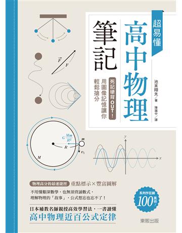 超易懂高中物理筆記：死記硬背OUT！用圖像記憶讓你輕鬆搶分 出版公司:台灣東販 作者:池末翔太 類型:科學-物理學 EPUB電子書 繁體中文版