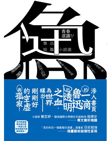 青春選讀！！魯迅短篇小說選 出版公司:逗點文創社 作者:魯迅 類型:華文文學-小說 EPUB電子書 繁體中文版