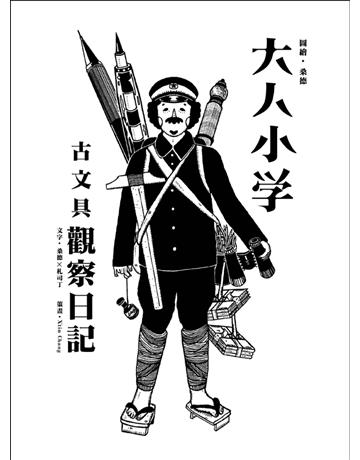 大人小學：古文具觀察日記 出版公司:暖暖書屋文化 作者:桑德 ╳ 札司丁 類型:生活風格 PDF電子書 繁體中文版