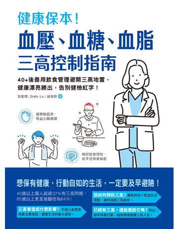 健康保本！血壓、血糖、血脂，三高控制指南：40+後善用飲食管理避開三高地雷，健康漂亮勝出，告別健檢紅字！ 出版公司:和平國際文化 作者:劉素櫻 類型:醫學保健-護理 保健 PDF電子書 繁體中文版