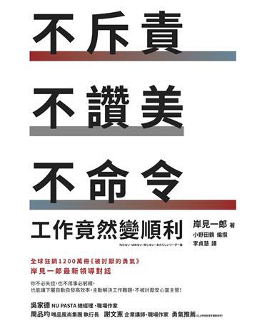 不斥責、不讚美、不命令,工作竟然變順利 出版公司:天下雜誌 作者:岸見一郎、小野田鶴 類型:商業-職場成功法 EPUB電子書 繁體中文版
