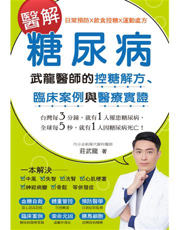 醫解糖尿病:武龍醫師的控糖解方、臨床案例與醫療實證 出版公司:博思智庫 作者:莊武龍 類型:醫學保健-疾病醫療 EPUB電子書 繁體中文版