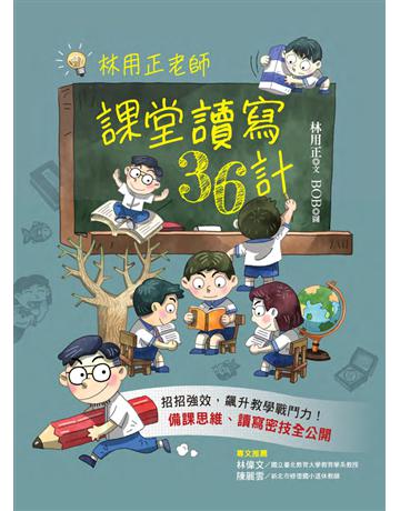 林用正老師課堂讀寫36計 出版公司:幼獅文化事業 作者:林用正 類型:教育 PDF電子書 繁體中文版