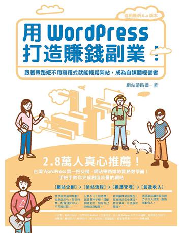 用WordPress打造賺錢副業：跟著帶路姬不用寫程式就能輕鬆架站，成為自媒體經營者 出版公司:悅知文化 作者:網站帶路姬 類型:電腦-硬體 PDF電子書 繁體中文版