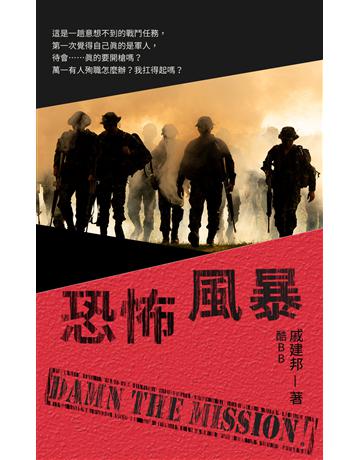恐怖風暴 出版公司:華星娛樂 作者:戚建邦 類型:類型文學-驚悚 懸疑小說 EPUB電子書 繁體中文版