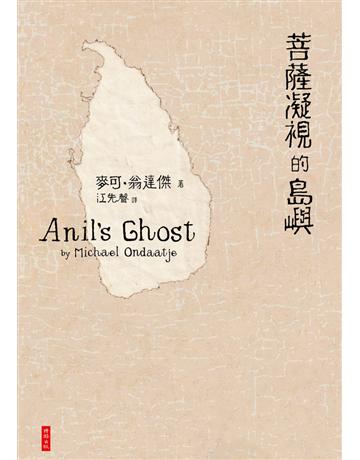 菩薩凝視的島嶼 出版公司:時報文化 作者:麥可.翁達傑 類型:世界文學-其他各國文學 PDF電子書 繁體中文版