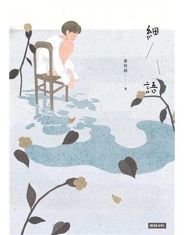 細語 出版公司:時報文化 作者:蔡欣純 類型:華文文學-小說 PDF電子書 繁體中文版