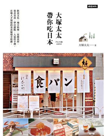 大塚太太帶你吃日本：飲食文化、地方料理、星級食材 、巷弄美食、夢幻甜點、人氣伴手禮，在地人才知道的美食秘境全收錄 出版公司:時報文化 作者:大塚太太 類型:旅遊-主題旅遊 PDF電子書 繁體中文版