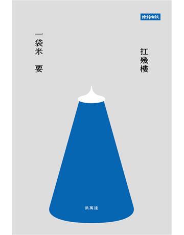 一袋米要扛幾樓 出版公司:時報文化 作者:洪萬達 類型:華文文學-現代詩 PDF電子書 繁體中文版