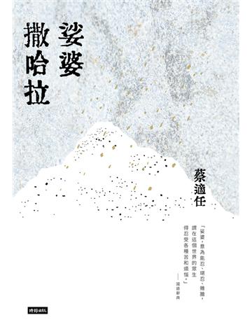 娑婆撒哈拉 出版公司:時報文化 作者:蔡適任 類型:華文文學-現代散文 PDF電子書 繁體中文版