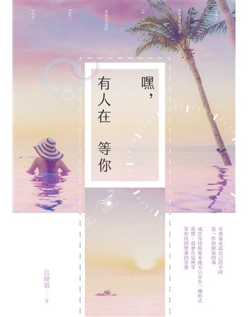 嘿，有人在等你 出版公司:要有光 作者:烏瞳貓 類型:華文文學-小說 EPUB電子書 繁體中文版