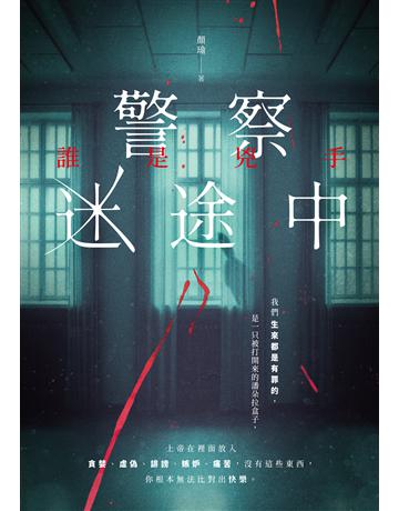警察迷途中：誰是兇手 出版公司:要有光 作者:顏瑜 類型:類型文學-驚悚 懸疑小說 EPUB電子書 繁體中文版