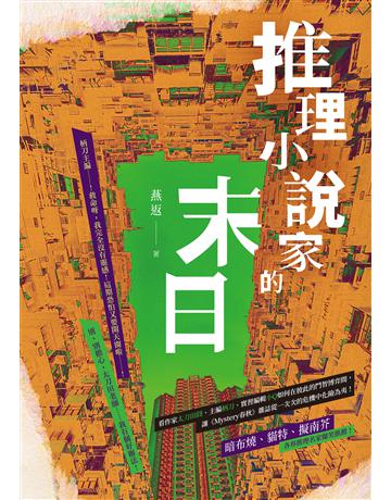推理小說家的末日 出版公司:要有光 作者:燕返 類型:類型文學-推理小說 EPUB電子書 繁體中文版