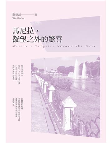 馬尼拉，凝望之外的驚喜 出版公司:秀威資訊 作者:蘇榮超 類型:華文文學-現代詩 EPUB電子書 繁體中文版