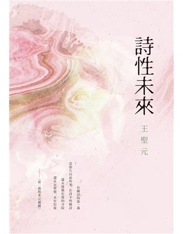 詩性未來 出版公司:秀威資訊 作者:王聖元 類型:華文文學-現代詩 EPUB電子書 繁體中文版