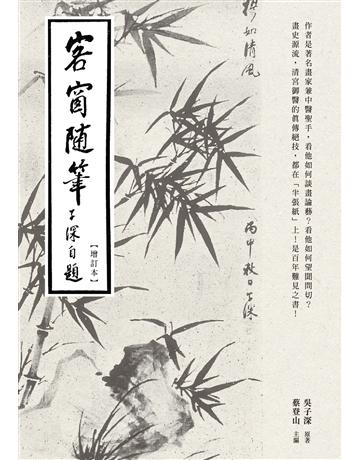 客窗隨筆(增訂本) 出版公司:秀威經典 作者:蔡登山 類型:傳記 EPUB電子書 繁體中文版