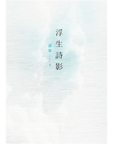 浮生詩影 出版公司:秀威資訊 作者:謝馨 類型:華文文學-現代詩 EPUB電子書 繁體中文版