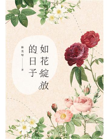 如花綻放的日子 出版公司:釀出版 作者:林美琴 類型:華文文學-現代散文 EPUB電子書 繁體中文版