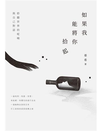如果我能將你拾起 出版公司:釀出版 作者: 希 類型:華文文學-現代散文 EPUB電子書 繁體中文版