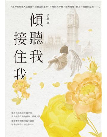 傾聽我，接住我 出版公司:釀出版 作者:子瓏 類型:華文文學-小說 EPUB電子書 繁體中文版