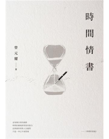 時間情書 出版公司:釀出版 作者:曾元耀 類型:華文文學-現代詩 EPUB電子書 繁體中文版