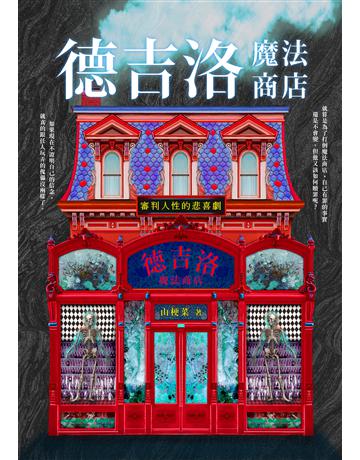 德吉洛魔法商店:審判人性的悲喜劇 出版公司:釀出版 作者:山梗菜 類型:類型文學-驚悚 懸疑小說 EPUB電子書 繁體中文版