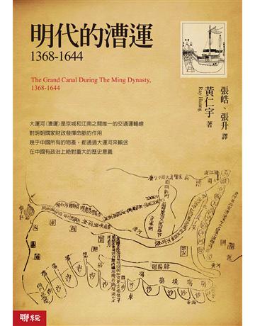明代的邦B1368－1644 出版公司:聯經出版事業 作者:黃仁宇 類型:歷史地理-中國歷史 EPUB電子書 繁體中文版