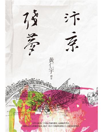 汴京殘夢 出版公司:聯經出版事業 作者:黃仁宇 類型:類型文學-歷史小說 EPUB電子書 繁體中文版
